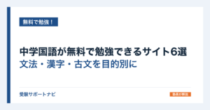 中学国語が無料で勉強できるサイト6選｜文法・漢字・古文を目的別に