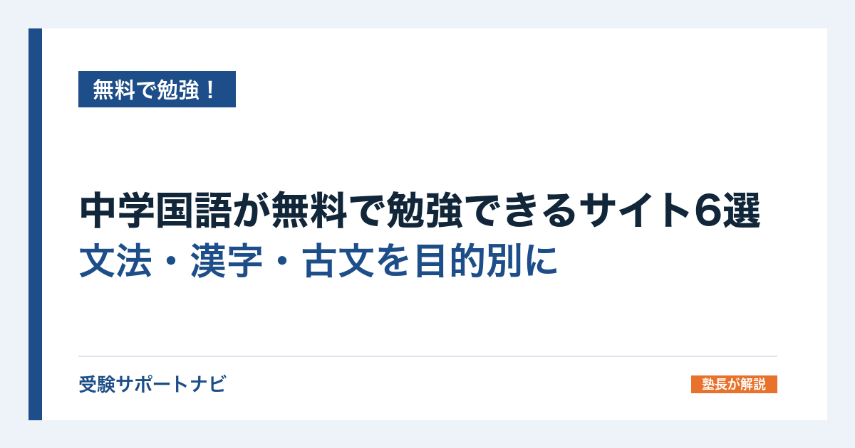 中学国語が無料で勉強できるサイト6選|文法・漢字・古文を目的別に