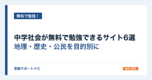 中学社会が無料で勉強できるサイト6選｜地理・歴史・公民を目的別に