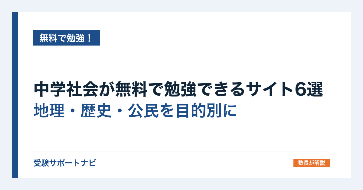 中学社会が無料で勉強できるサイト6選｜地理・歴史・公民を目的別に