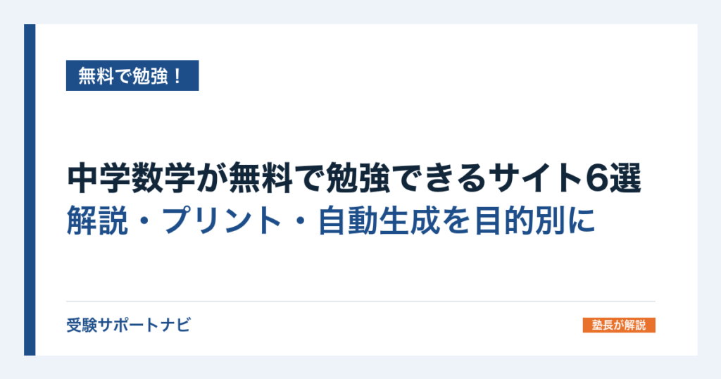 中学数学が無料で勉強できるサイト6選｜解説・プリント・自動生成を目的別に