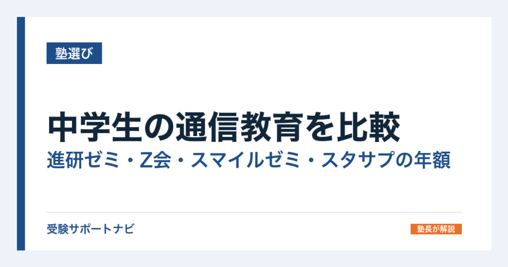 中学生の通信教育を比較｜進研ゼミ・Z会・スマイルゼミ・スタサプの年額
