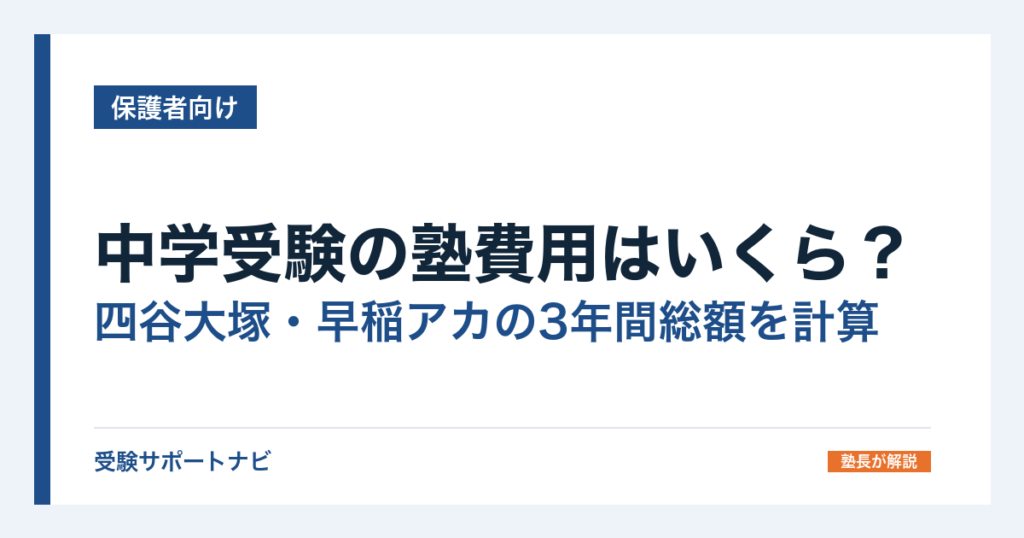 中学受験の塾費用はいくら？四谷大塚・早稲アカの3年間総額を計算