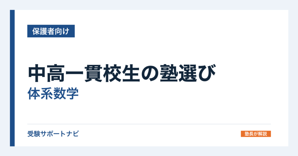 中高一貫校生の塾選び｜体系数学とNEW TREASUREに対応できる塾の見分け方