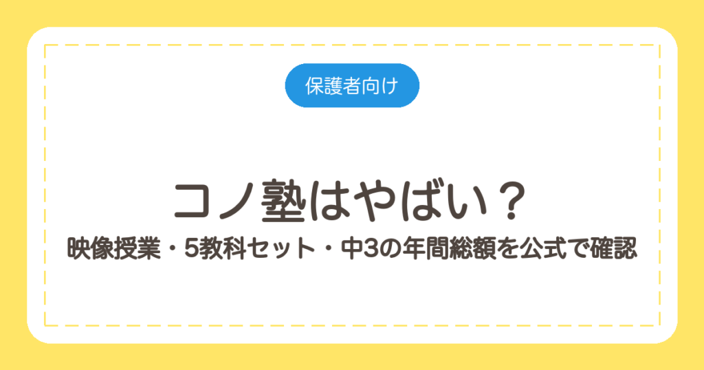 コノ塾はやばい？映像授業・5教科セット・中3の年間総額を公式で確認