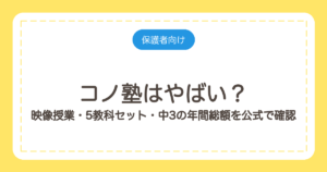 コノ塾はやばい？映像授業・5教科セット・中3の年間総額を公式で確認