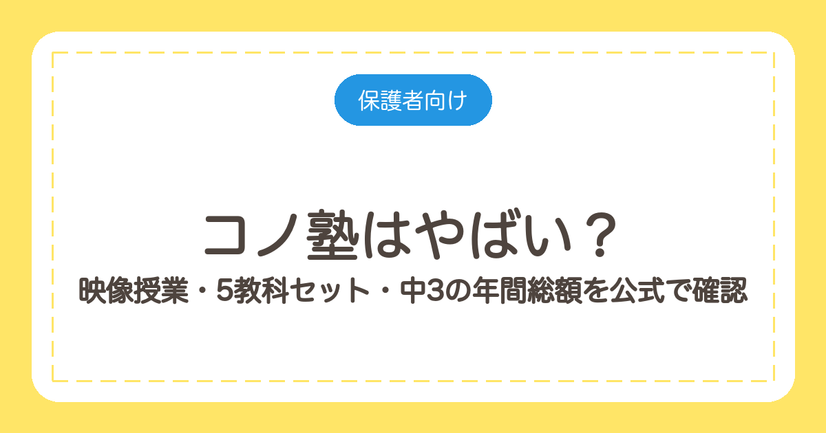 コノ塾はやばい？映像授業・5教科セット・中3の年間総額を公式で確認