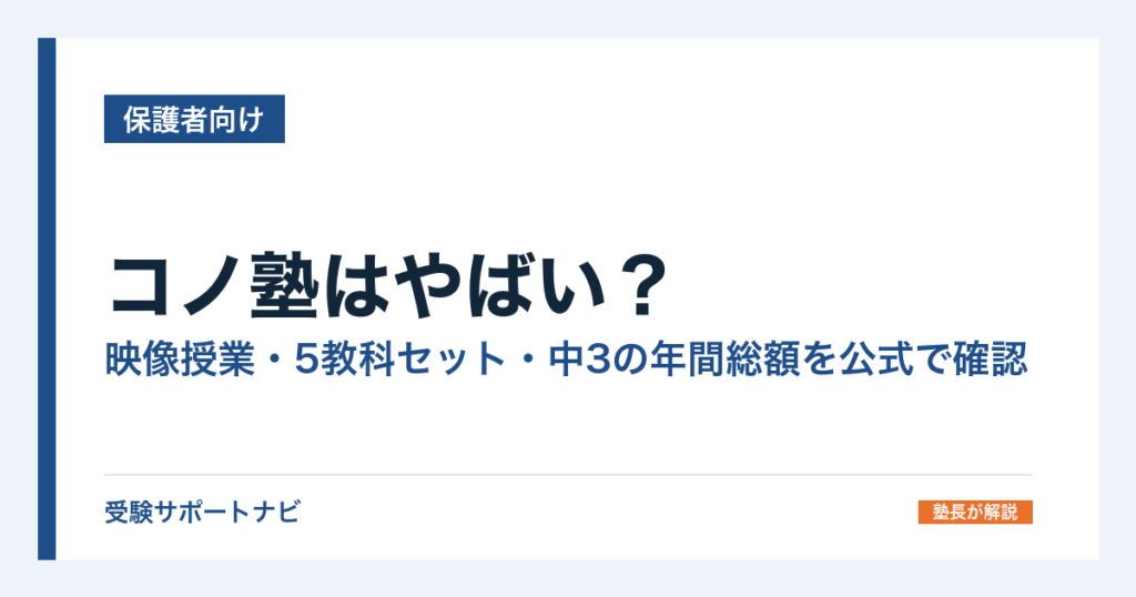 コノ塾はやばい？映像授業・5教科セット・中3の年間総額を公式で確認