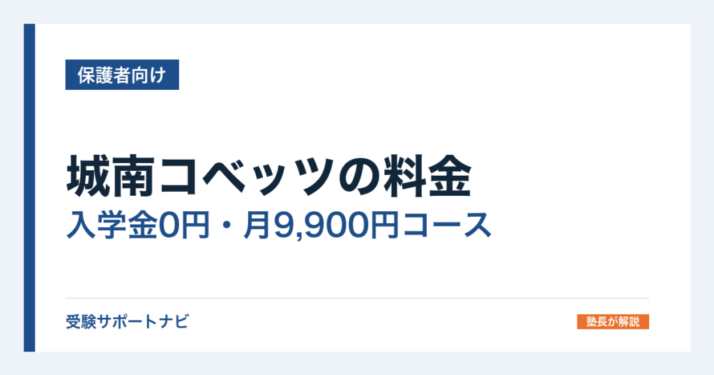 城南コベッツの料金｜入学金0円・月9,900円コースと授業料の決まり方