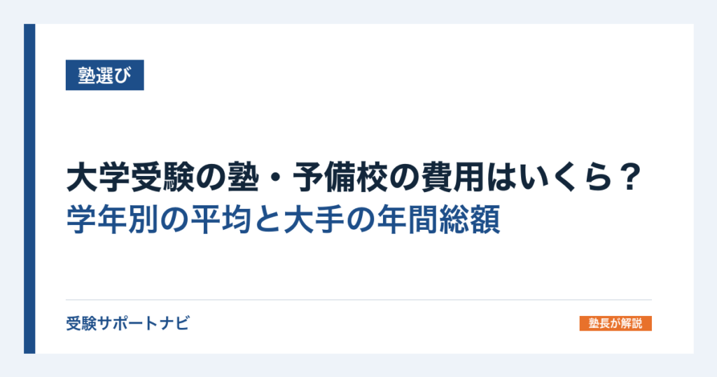 大学受験の塾・予備校の費用はいくら？学年別の平均と大手の年間総額