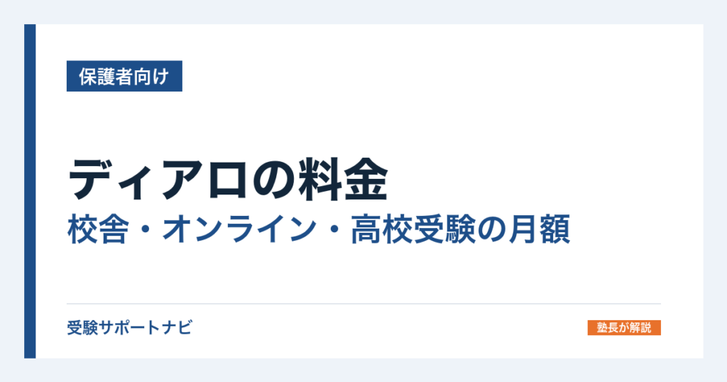 ディアロの料金｜校舎・オンライン・高校受験の月額と年間を公式で計算