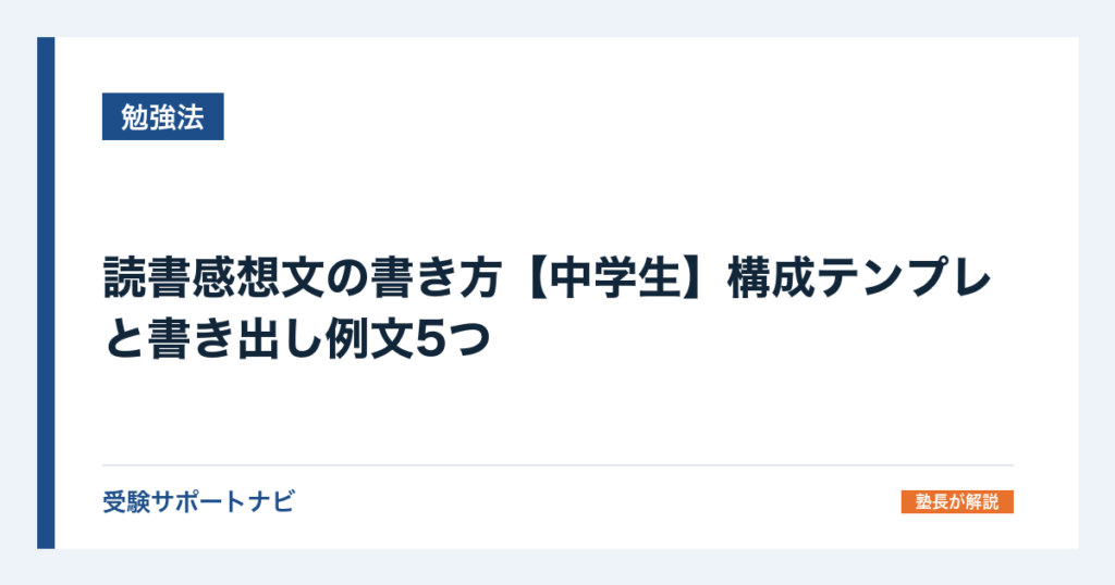 読書感想文の書き方【中学生】構成テンプレと書き出し例文5つ