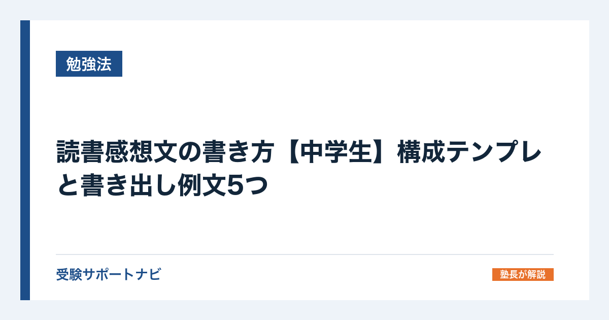 読書感想文の書き方【中学生】構成テンプレと書き出し例文5つ