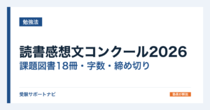 読書感想文コンクール2026｜課題図書18冊・字数・締め切りと応募方法