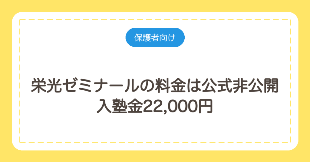 栄光ゼミナールの料金は公式非公開｜入塾金22,000円と料金表の読み方