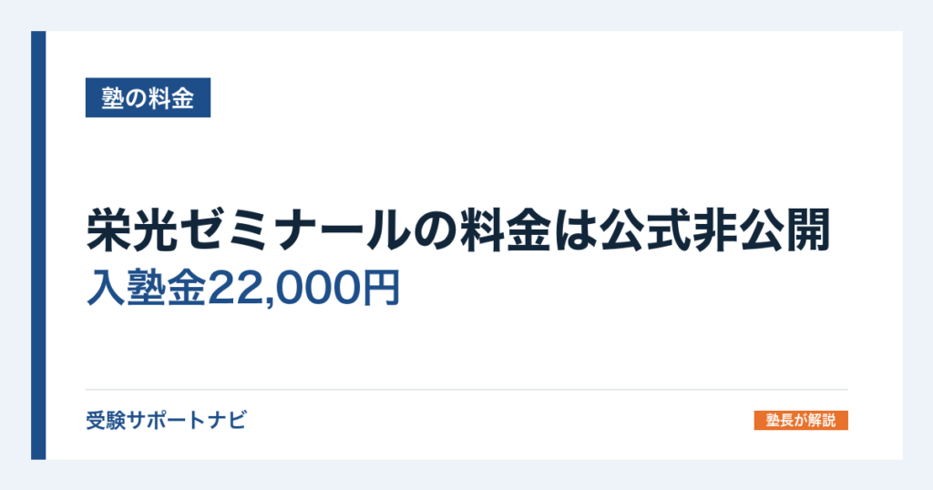 栄光ゼミナールの料金は公式非公開｜入塾金22,000円と料金表の読み方