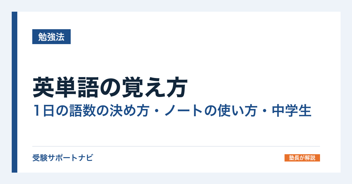 英単語の覚え方｜1日の語数の決め方・ノートの使い方・中学生と高校生の違い