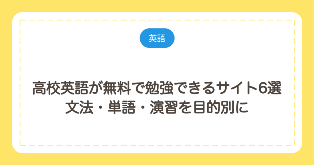 高校英語が無料で勉強できるサイト6選｜文法・単語・演習を目的別に