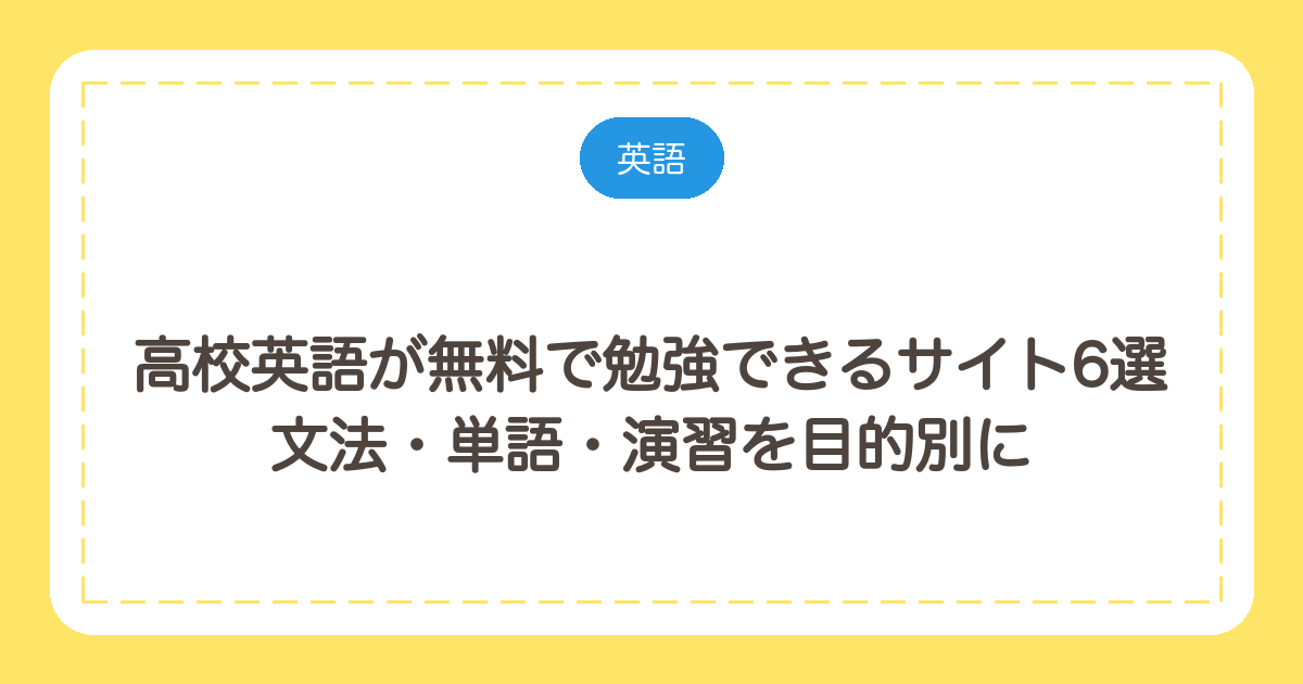 高校英語が無料で勉強できるサイト6選｜文法・単語・演習を目的別に