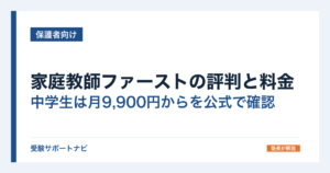 家庭教師ファーストの評判と料金｜中学生は月9,900円からを公式で確認
