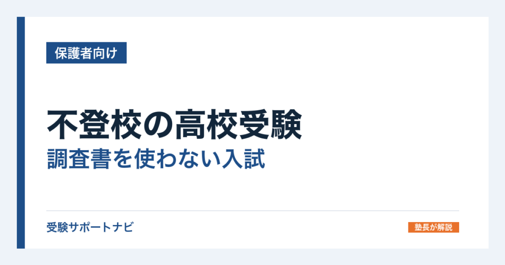 不登校の高校受験｜調査書を使わない入試と、自宅学習を成績に反映する要件