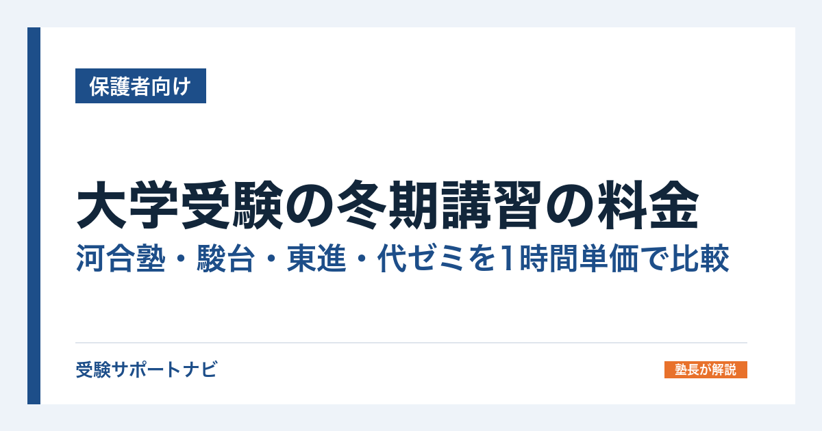 大学受験の冬期講習の料金｜河合塾・駿台・東進・代ゼミを1時間単価で比較
