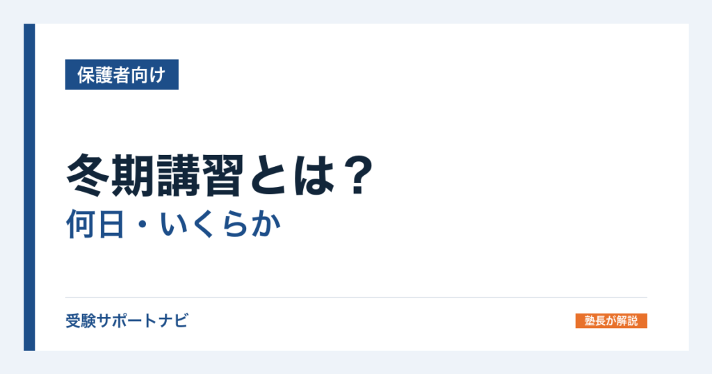 冬期講習とは？何日・いくらかと、いらない家庭の判断基準・断り方