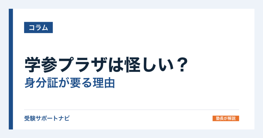 学参プラザは怪しい？身分証が要る理由と赤本500円保証・送料・返品を確認