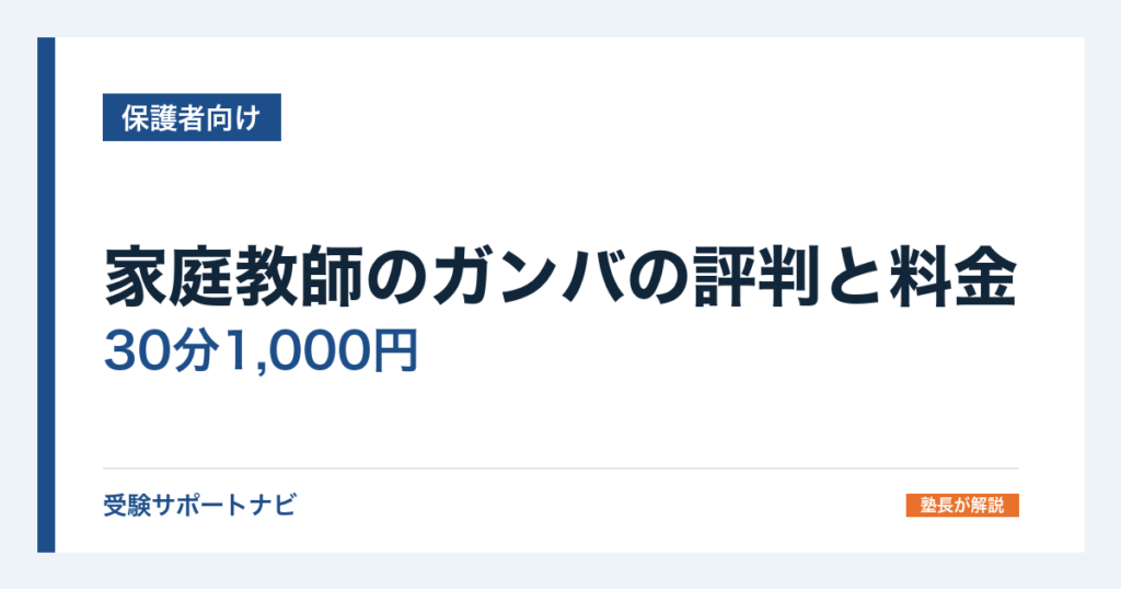 家庭教師のガンバの評判と料金｜30分1,000円と入会金を公式で確認