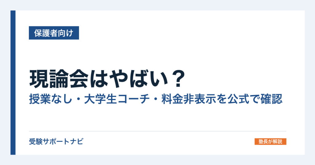 現論会はやばい？授業なし・大学生コーチ・料金非表示を公式で確認