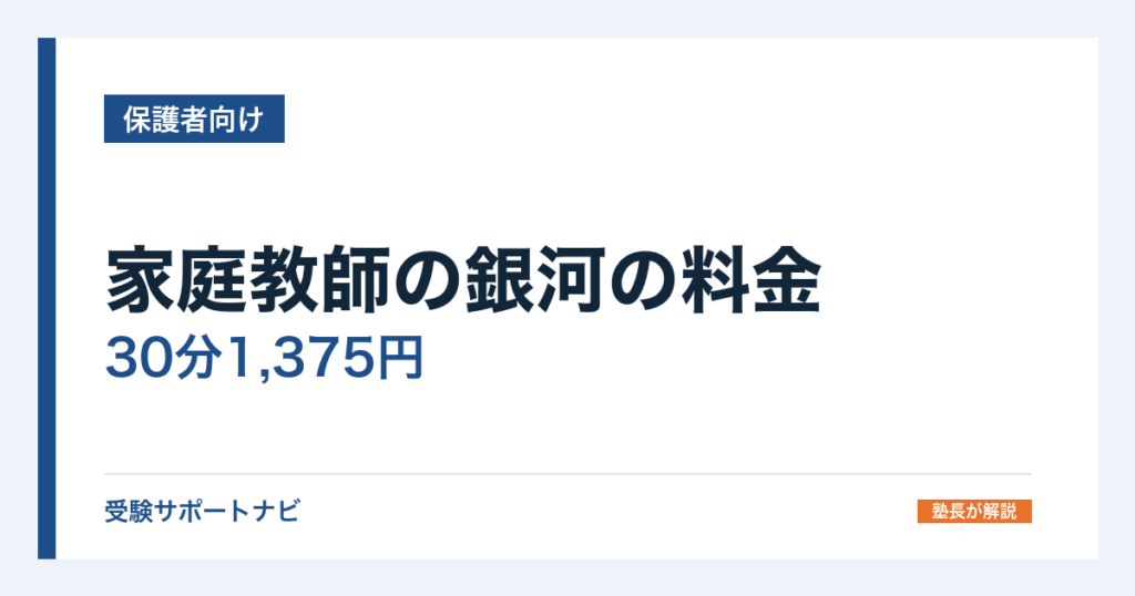 家庭教師の銀河の料金｜30分1,375円と月2万円前後の中身