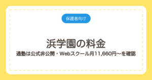 浜学園の料金｜通塾は公式非公開・Webスクール月11,660円〜を確認