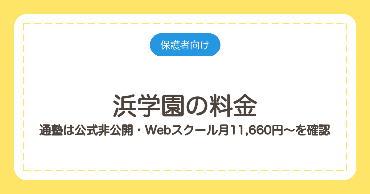 浜学園の料金|通塾は公式非公開・Webスクール月11,660円〜を確認