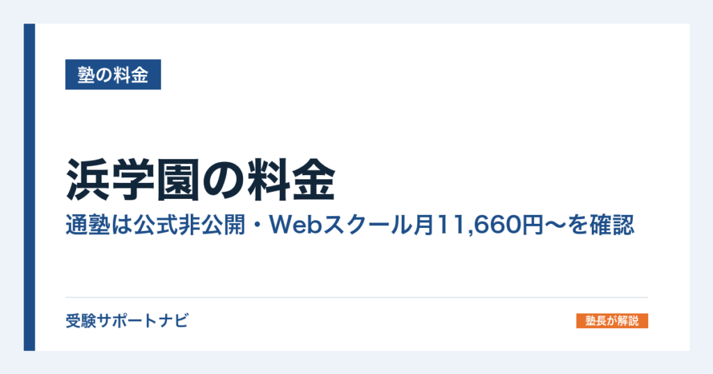 浜学園の料金｜通塾は公式非公開・Webスクール月11,660円〜を確認