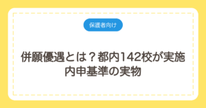 併願優遇とは？都内142校が実施｜内申基準の実物と、入学金が戻らない学校