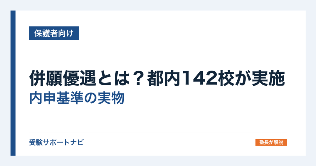 併願優遇とは？都内142校が実施｜内申基準の実物と、入学金が戻らない学校