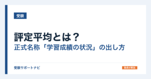 評定平均とは？正式名称「学習成績の状況」の出し方とA〜Eの目安