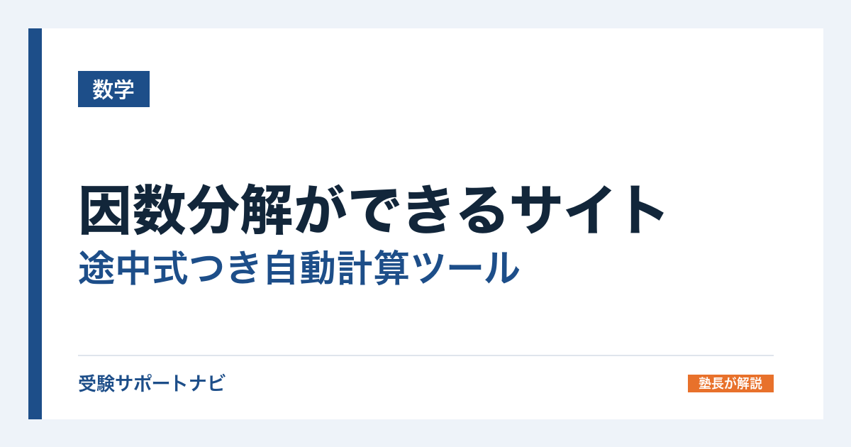 因数分解ができるサイト｜途中式つき自動計算ツールと無料サイトの使い分け