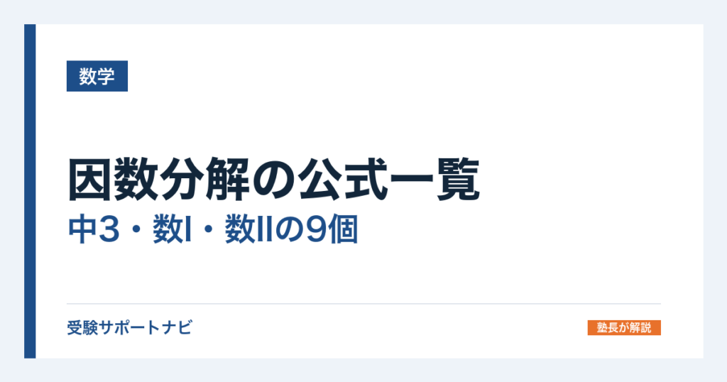 因数分解の公式一覧｜中3・数I・数IIの9個とやり方・練習問題20問