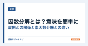 因数分解とは？意味を簡単に｜展開との関係と素因数分解との違い