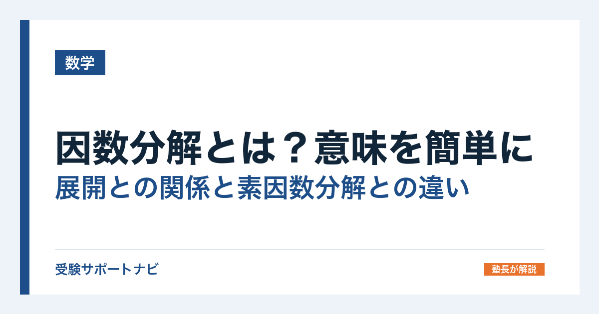 因数分解とは?意味を簡単に|展開との関係と素因数分解との違い