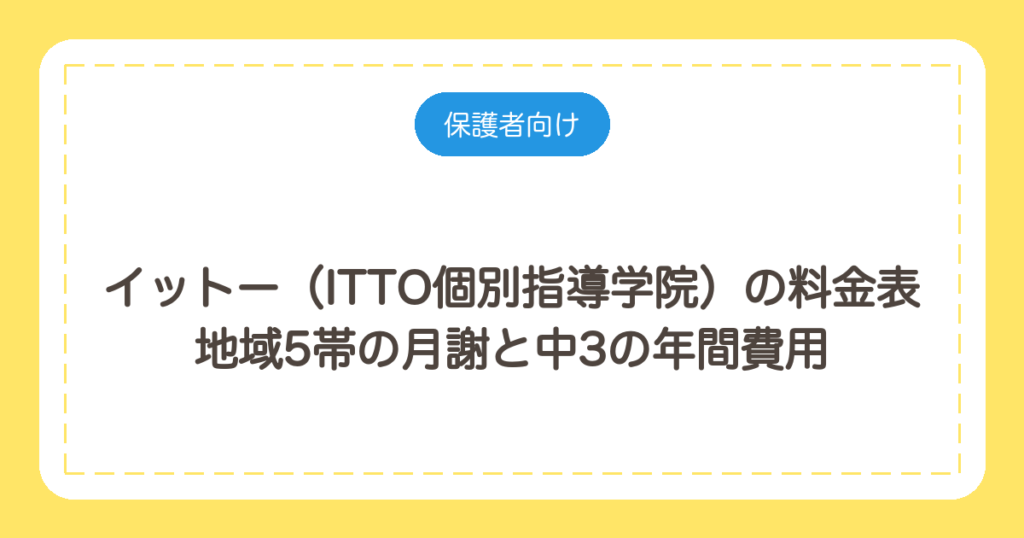 イットー（ITTO個別指導学院）の料金表｜地域5帯の月謝と中3の年間費用