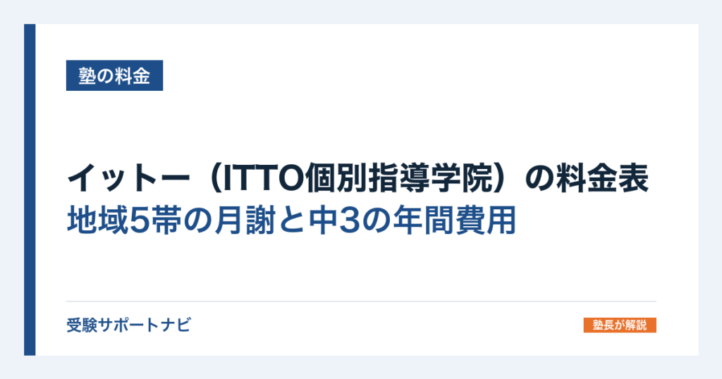 イットー（ITTO個別指導学院）の料金表｜地域5帯の月謝と中3の年間費用