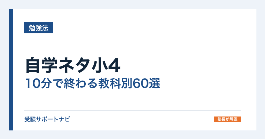 自学ネタ小4｜10分で終わる教科別60選と、小3でも使えるネタ