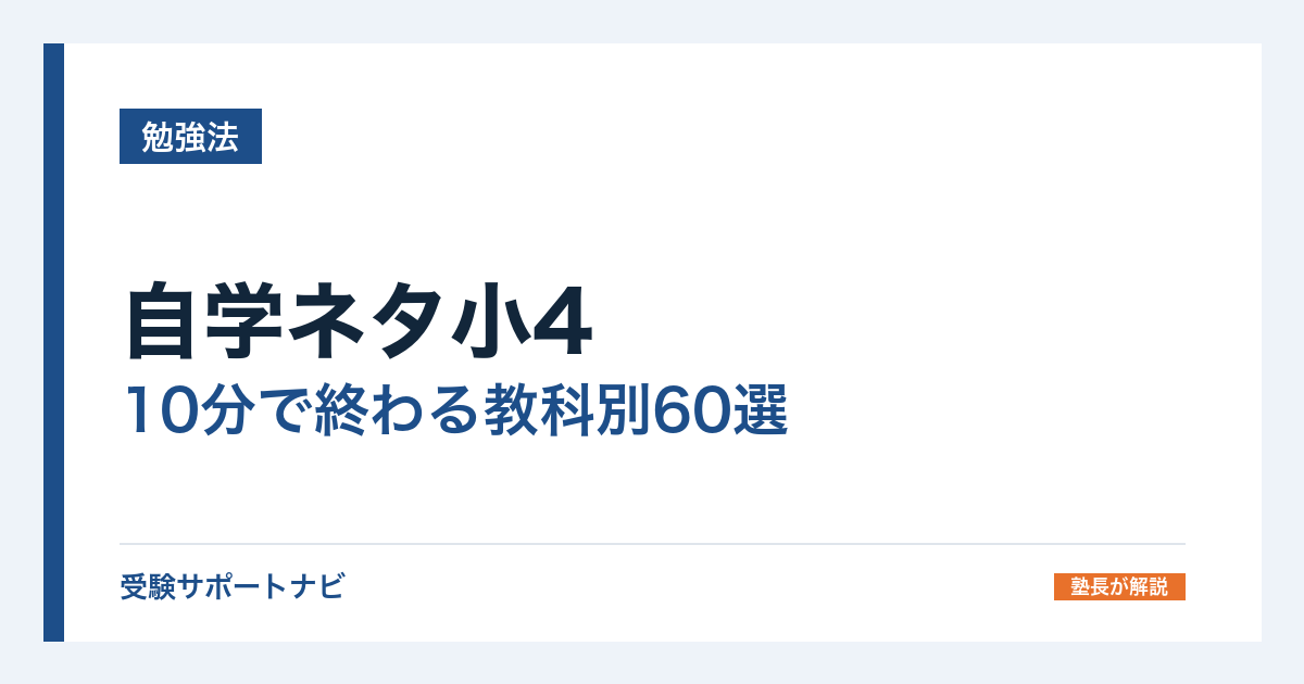 自学ネタ小4｜10分で終わる教科別60選と、小3でも使えるネタ