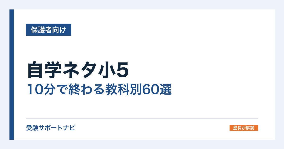 自学ネタ小5｜10分で終わる教科別60選と、すぐ終わる日の選び方