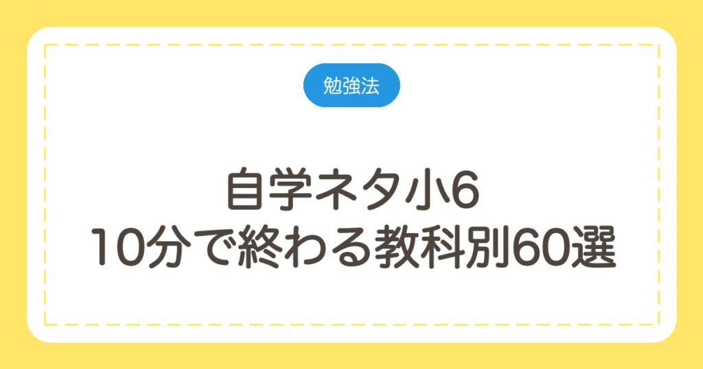 自学ネタ小6｜10分で終わる教科別60選と褒められるノートの書き方