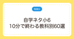 自学ネタ小6｜10分で終わる教科別60選と褒められるノートの書き方