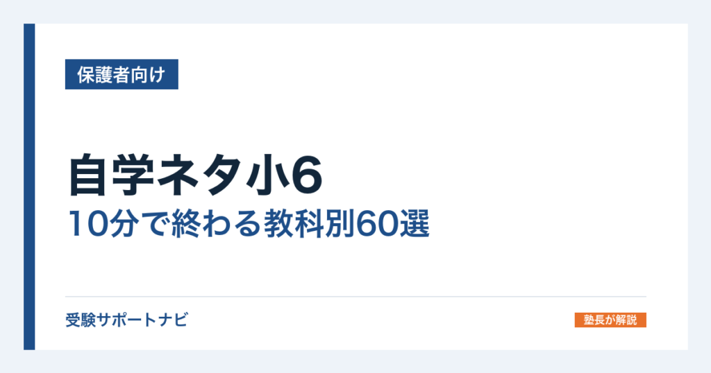 自学ネタ小6｜10分で終わる教科別60選と褒められるノートの書き方