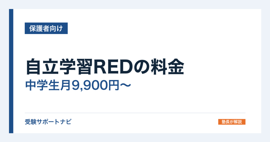 自立学習REDの料金｜中学生月9,900円〜と返金保証の条件